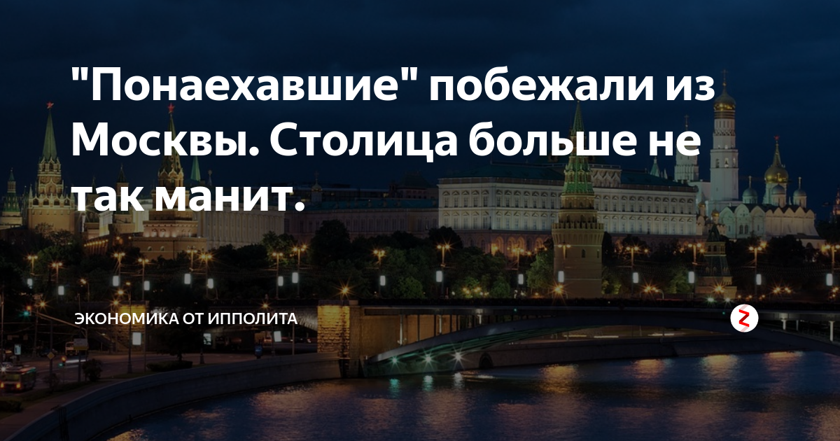 Столице и тем более в. Понаехали в Москву. Понаехавшие. Понаехали картинки. Понаехали в Москву прикол.