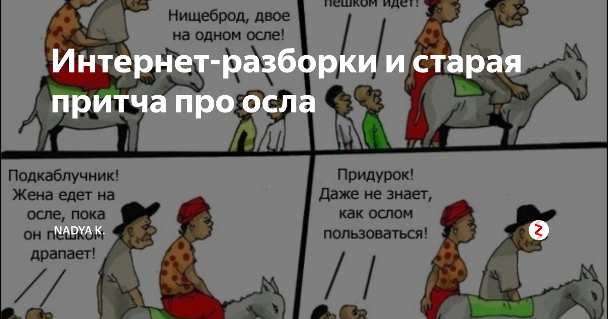 Ишак помрет. Притча про ослика. Осел и Общественное мнение. Притча про осла. Еврейская притча про осла.