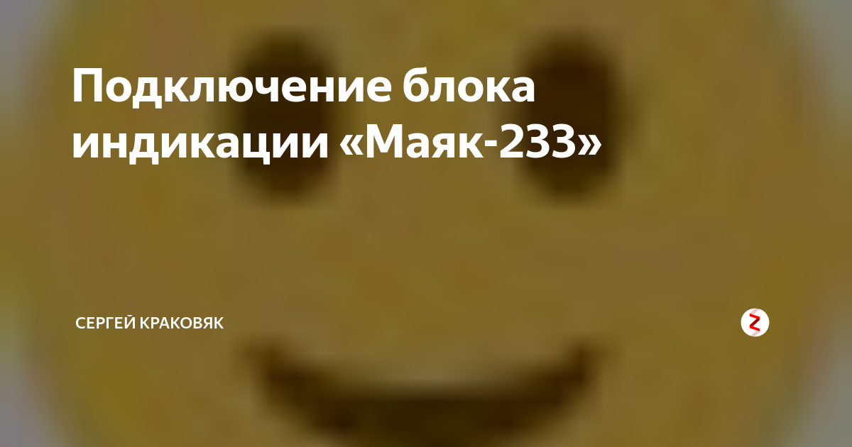 Маяк 233 схема