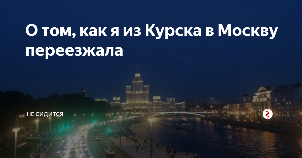 Я из Курска. Переехать в Москву.