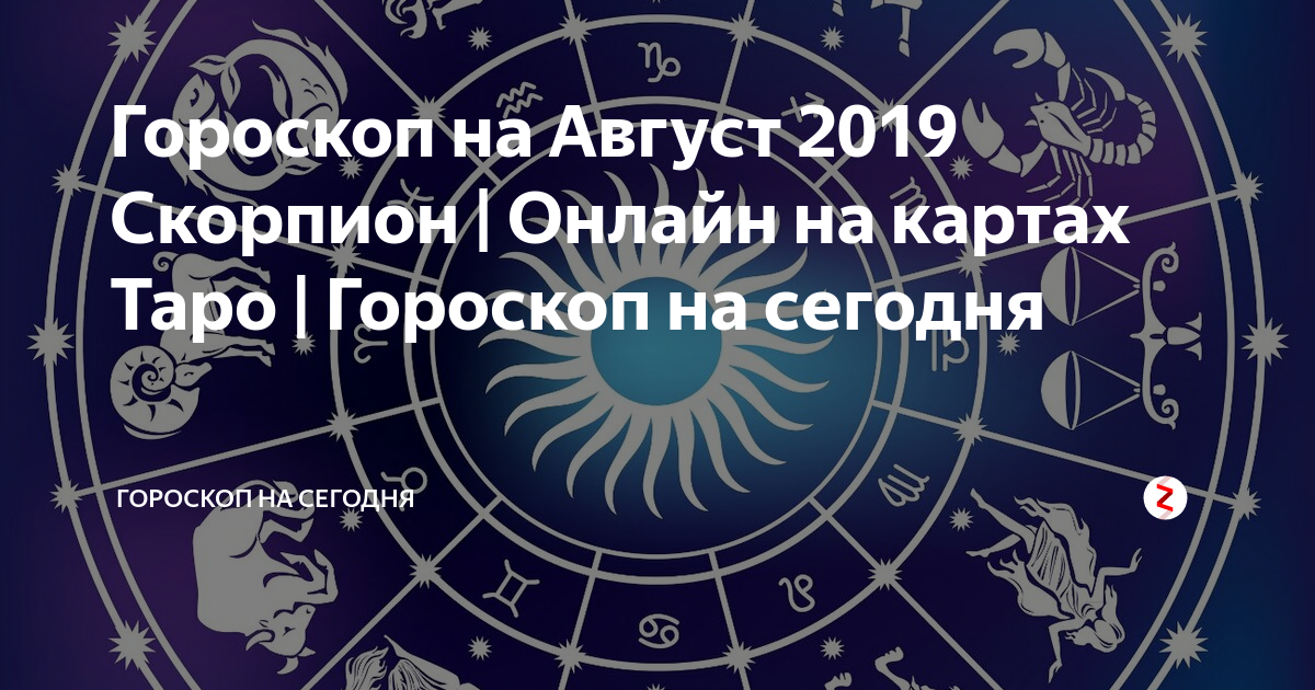 Лотерейный гороскоп стрельца. Астрология и Таро. Скорпион 2021. Гороскоп близнецов на август. Гороскоп на сегодня Скорпион.