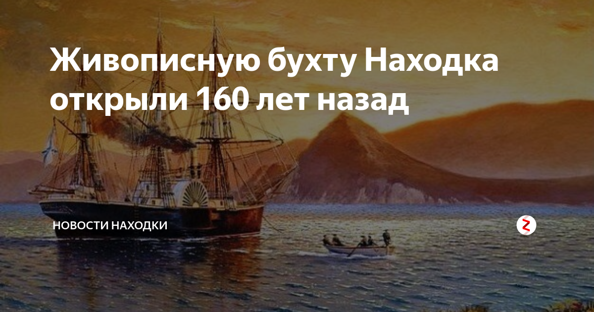 депутат евстратов находка. история бухты находка. поисковое движение россии логотип. находка магазин открытие. поисковое движение россии плакат.