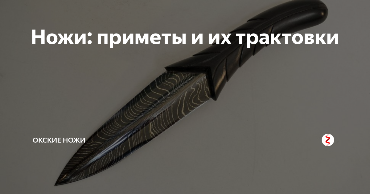 Падает нож на пол примета. Приметы про нож. Нож суеверие. Суеверия и приметы о ноже.. Упавший нож примета.