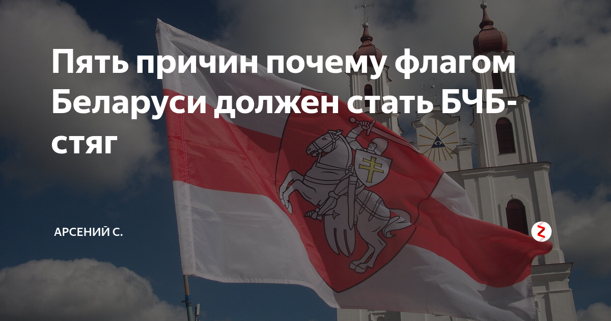 Пять причин почему флагом Беларуси должен стать БЧБ-стяг | Арсений С ...