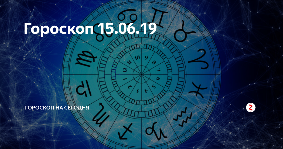 Гороскоп на 15 ноября 2023