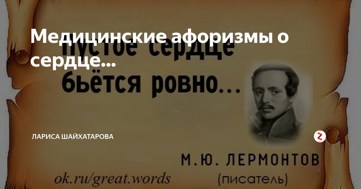 Медицинские афоризмы о сердце... | Лариса Шайхатарова | Дзен