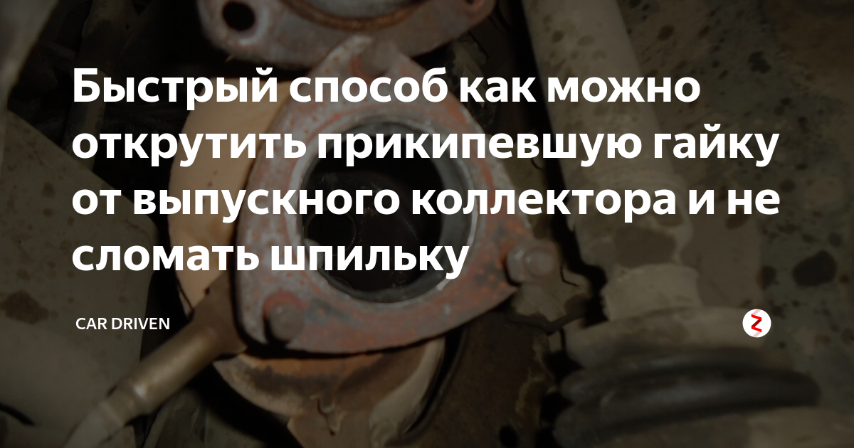 Предчувствовать открутить подставить. Прикипели гайки на глушителе. Прикипели гайки выпускного коллектора 21126. Выкрутить прикипевшую отломанную шпильку. Как открутить гайку выпускного коллектора.
