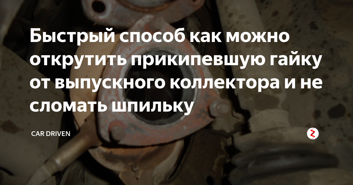 Гайкорез, гайкокол или как открутить гайки не повреждая шпильки в выхлопной сист