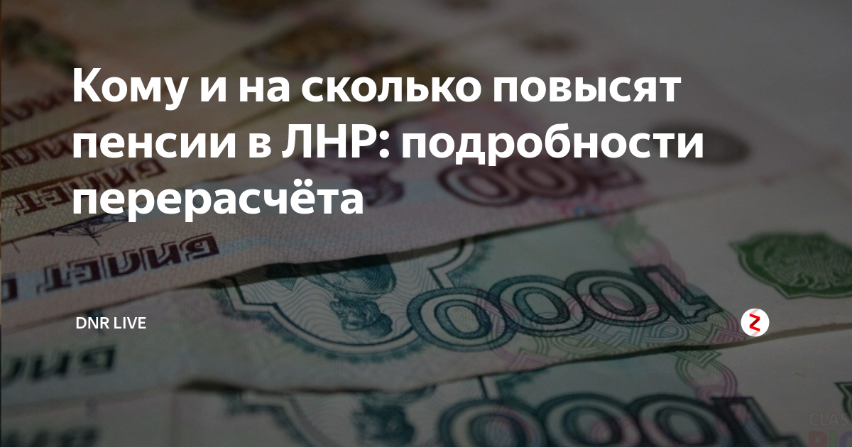 Будет ли повышение. Пенсия ЛНР. Повышение пенсий в ДНР. Повышение пенсии в ЛНР 2021 году. Повышение пенсий в ЛНР 2021.