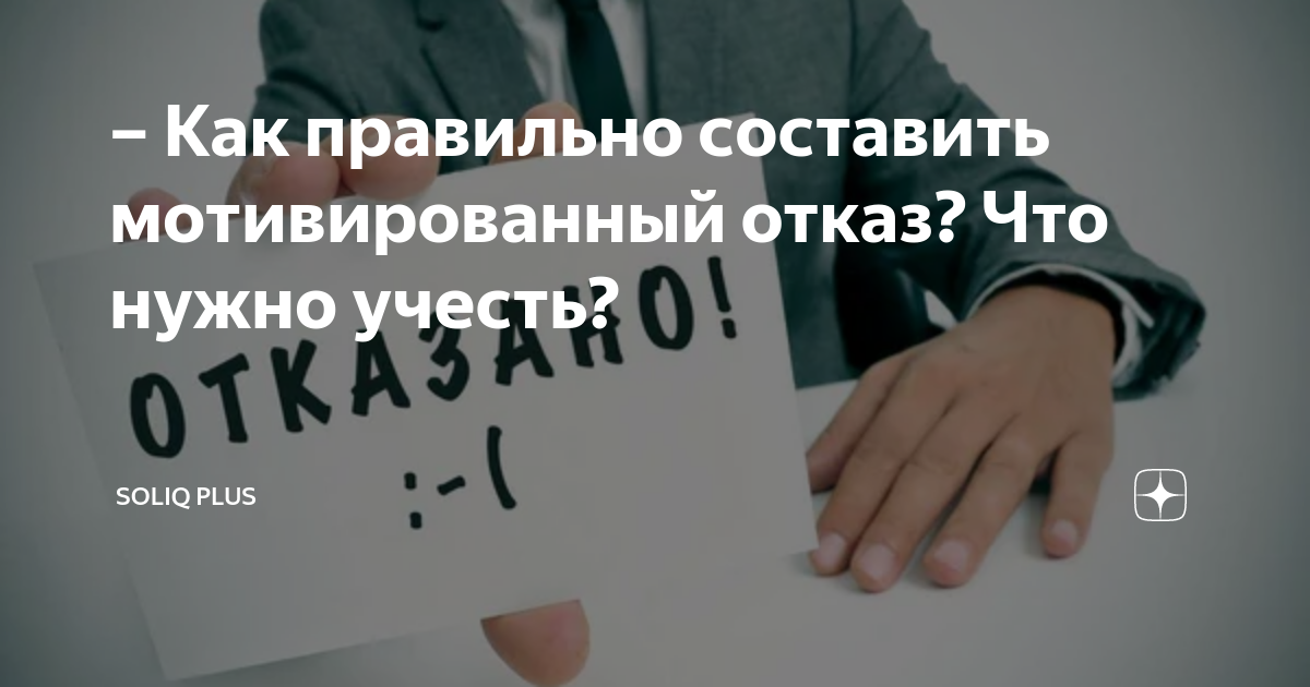 Как правильно составить мотивированный отказ? Что нужно учесть? | Soliq ...