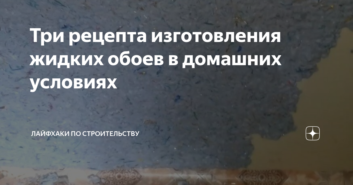 Три рецепта изготовления жидких обоев в домашних условиях | Лайфхаки по ...