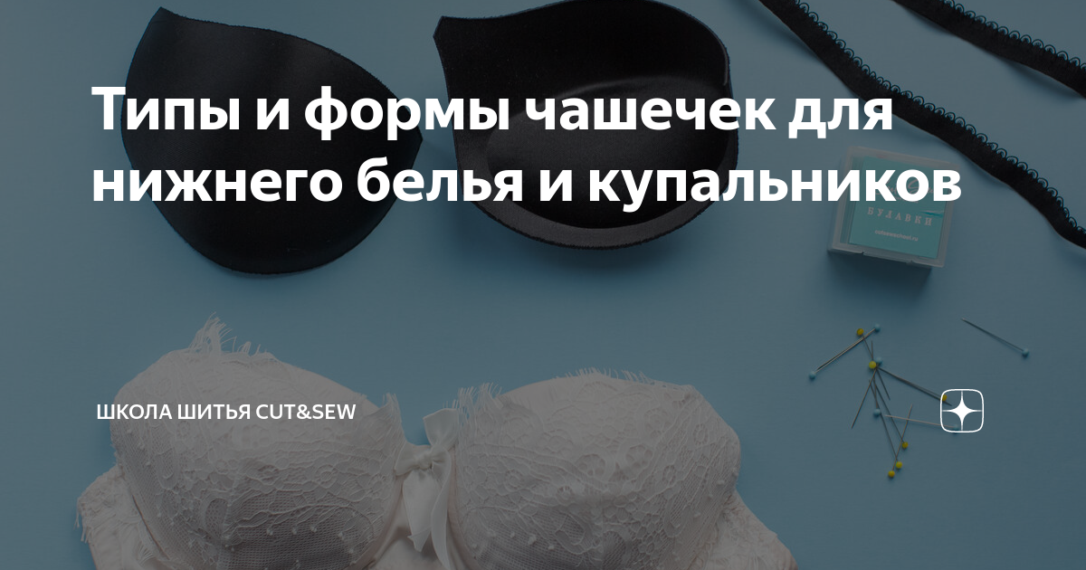 Типы и формы чашечек для нижнего белья и купальников | Школа шитья CUT ...