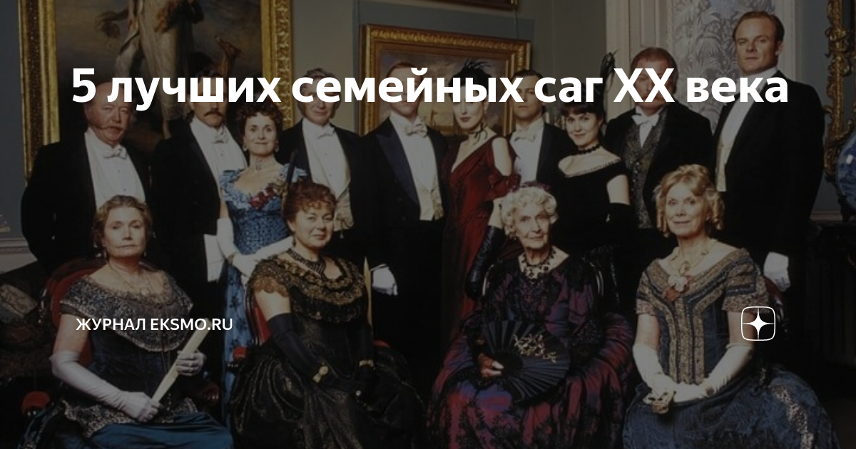 Хорошие семейные саги российские. Семейная сага. Известные семейные саги. Семейные саги книги. Семейные саги которые затягивают