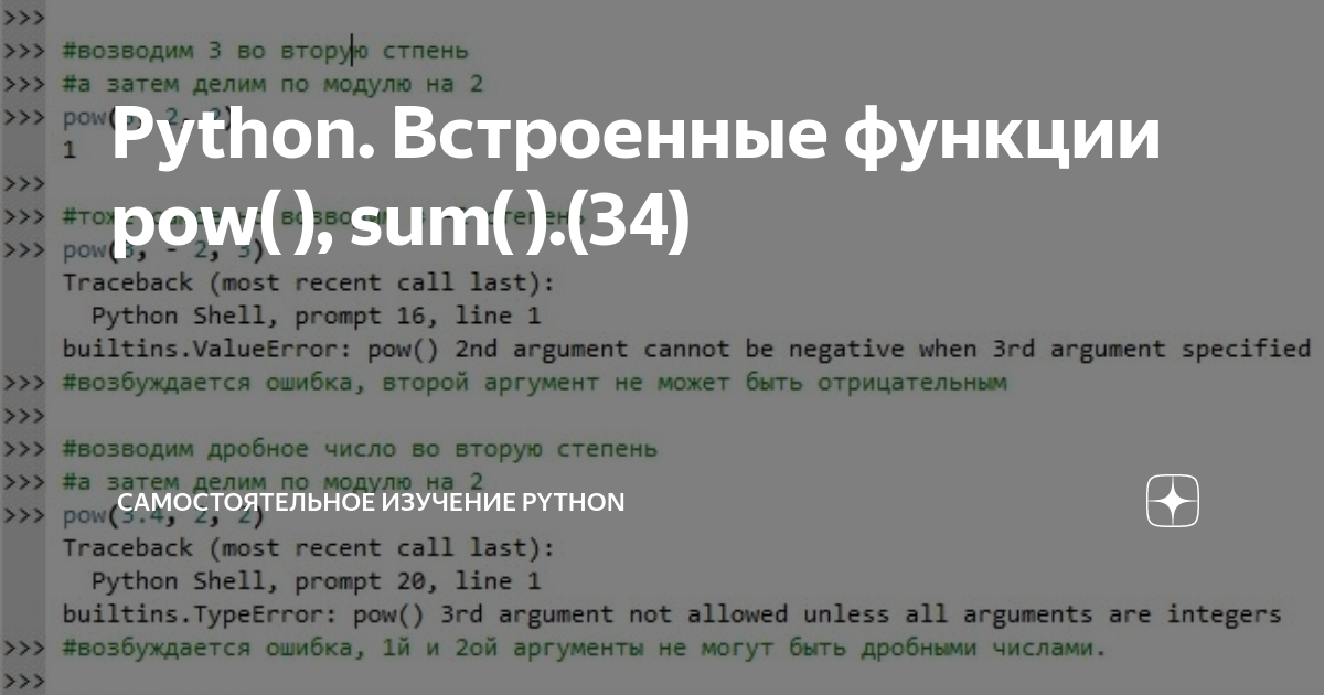 Python. Встроенные функции pow( ), sum( ).(34) | Самостоятельное изучение  Python | Дзен