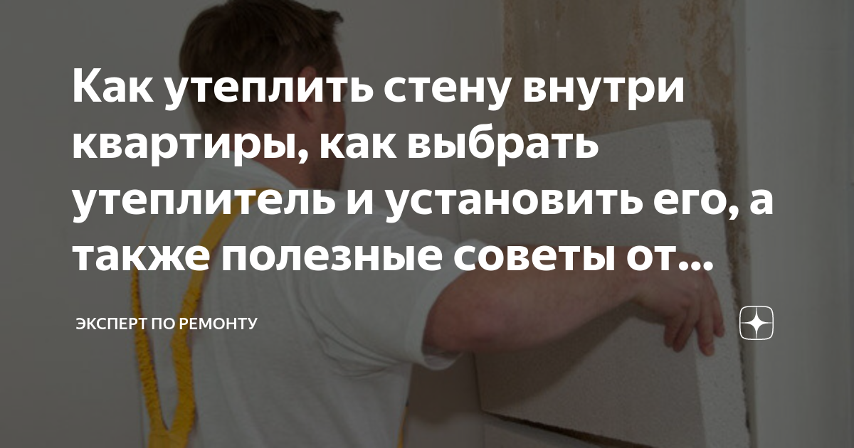 как утеплить стену внутри