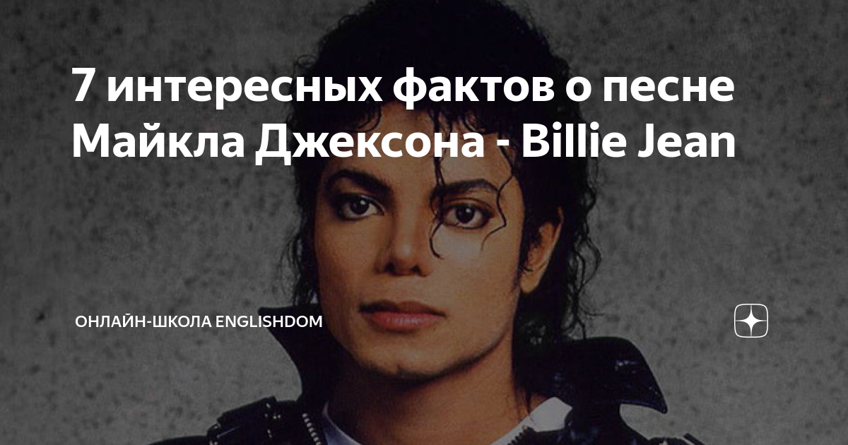 Песню майкла джексона billie. Песня Майкла Джексона Билли Джин.