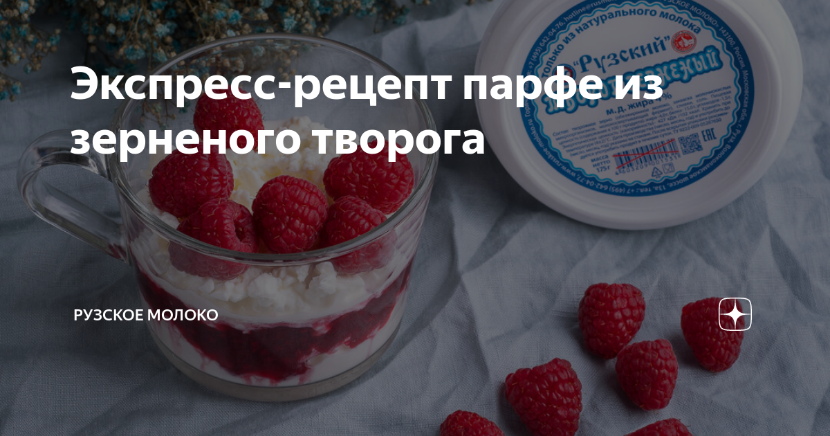 Рецепт Парфе с ревенем и творогом