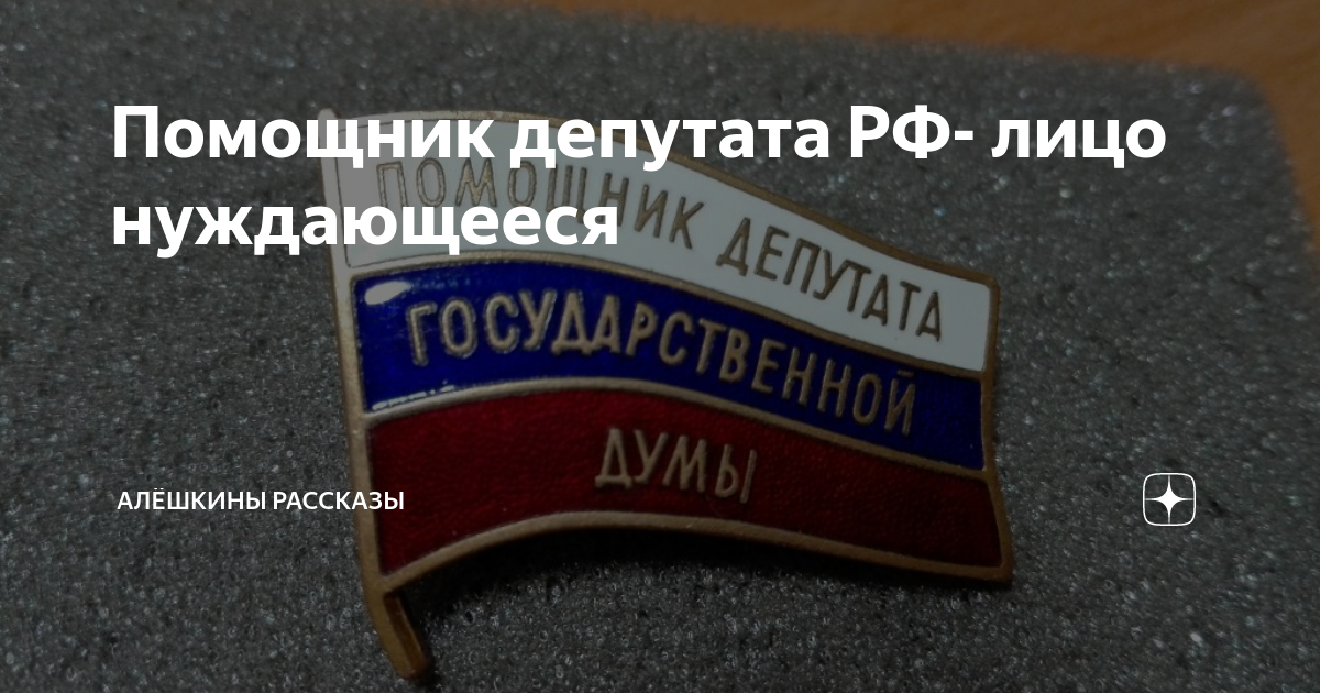 Зарплата депутата. Приравнивание зарплаты главков пфр. Помощник депутата зарплата 2024. Помощник депутата зарплата 2024. Зарплата помощника депутата.