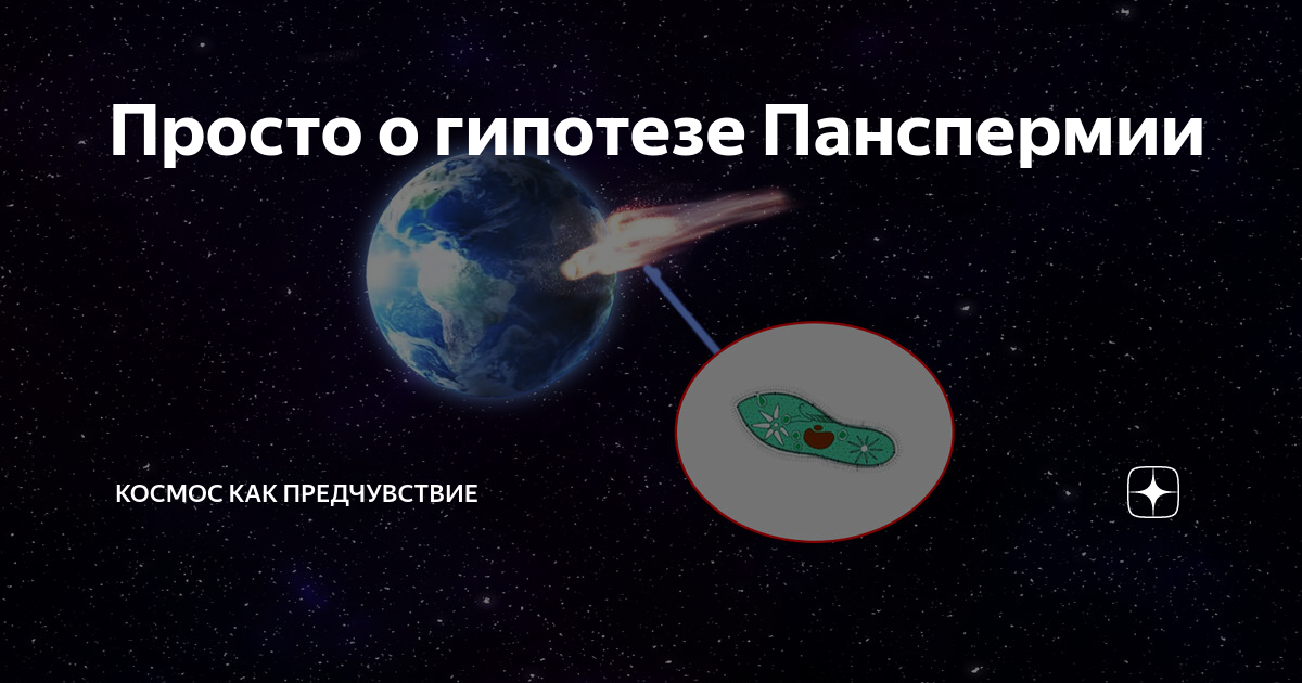 Что такое панспермия? Определение, сущность гипотезы и доказательства