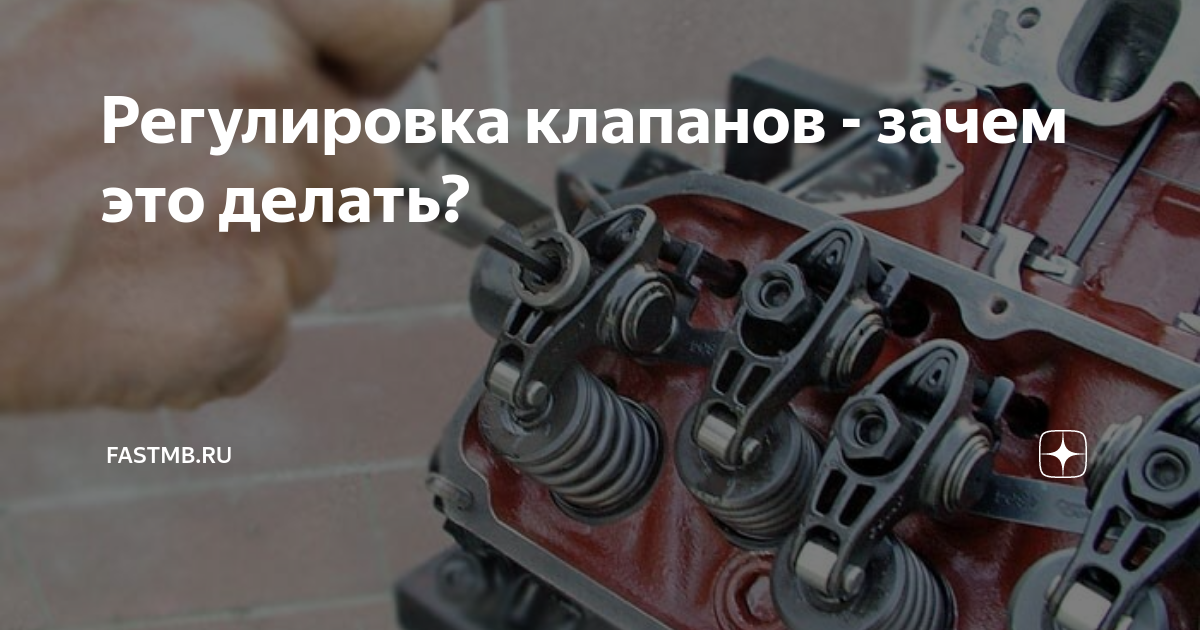 Зачем нужно регулировать клапана