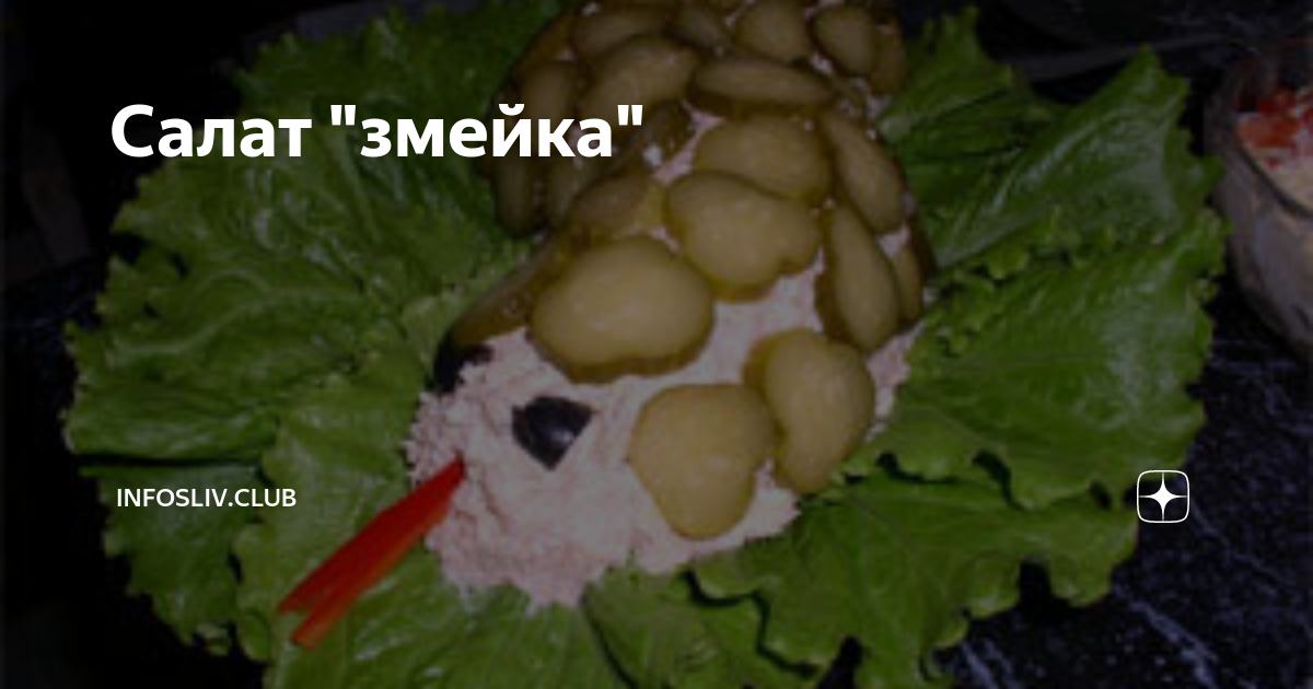 Салат «Змейка на берегу»