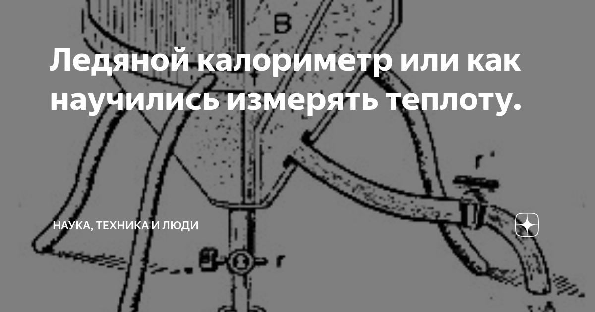 Ледяной калориметр или как научились измерять теплоту. | Наука, техника ...