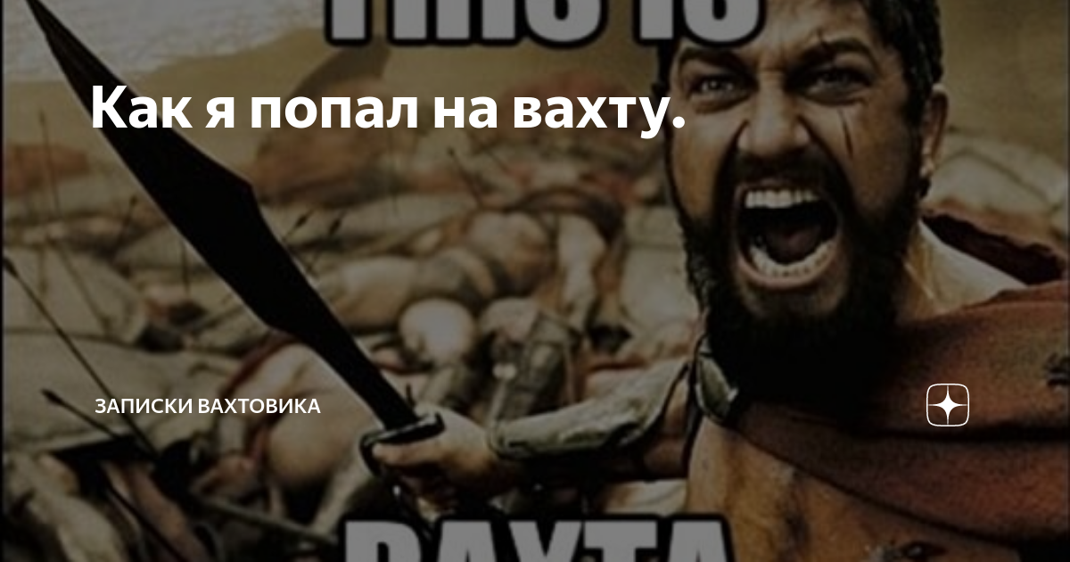 Выйти на вахту. Шутки про вахту. Смешные картинки про вахту. Мемы про вахту прикольные. Мемы про вахтовиков.