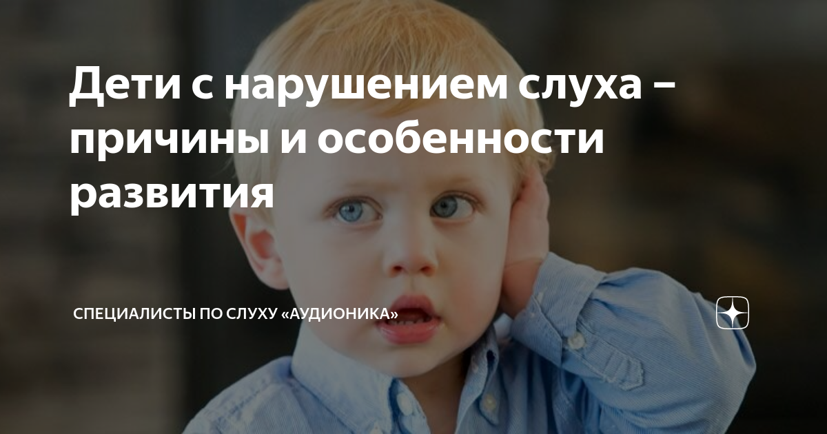 дети с нарушением слуха причины