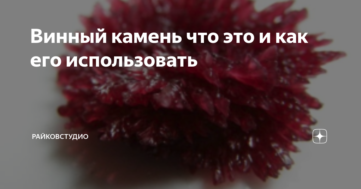 Винный камень что это и как его использовать | РайковСтудио | Дзен