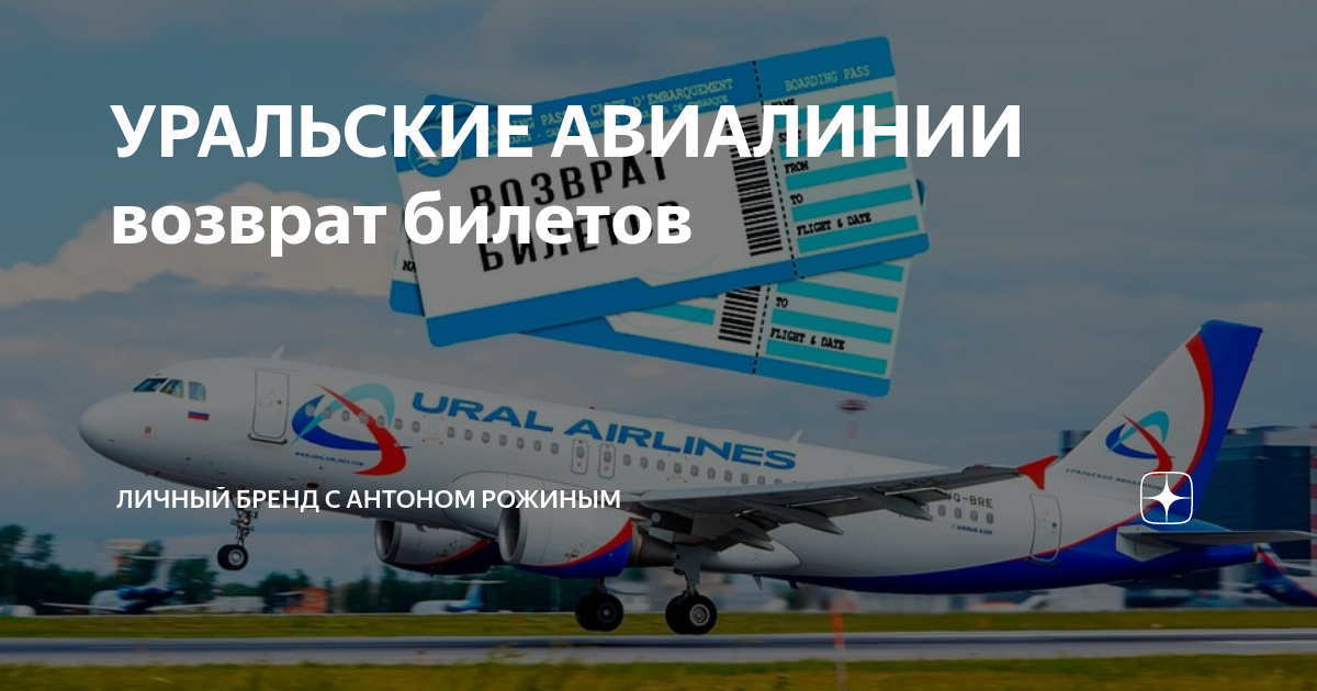 Авиабилеты уральск. Возврат авиабилета Уральские авиалинии. Уральские авиалинии возврат билета. Уральские авиалинии вернуть билет. Билет Уральские авиалинии.