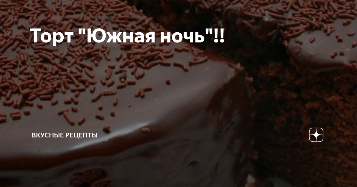 Торт «Южная ночь» 🍰 - рецепт с фотографиями - Patee. Рецепты