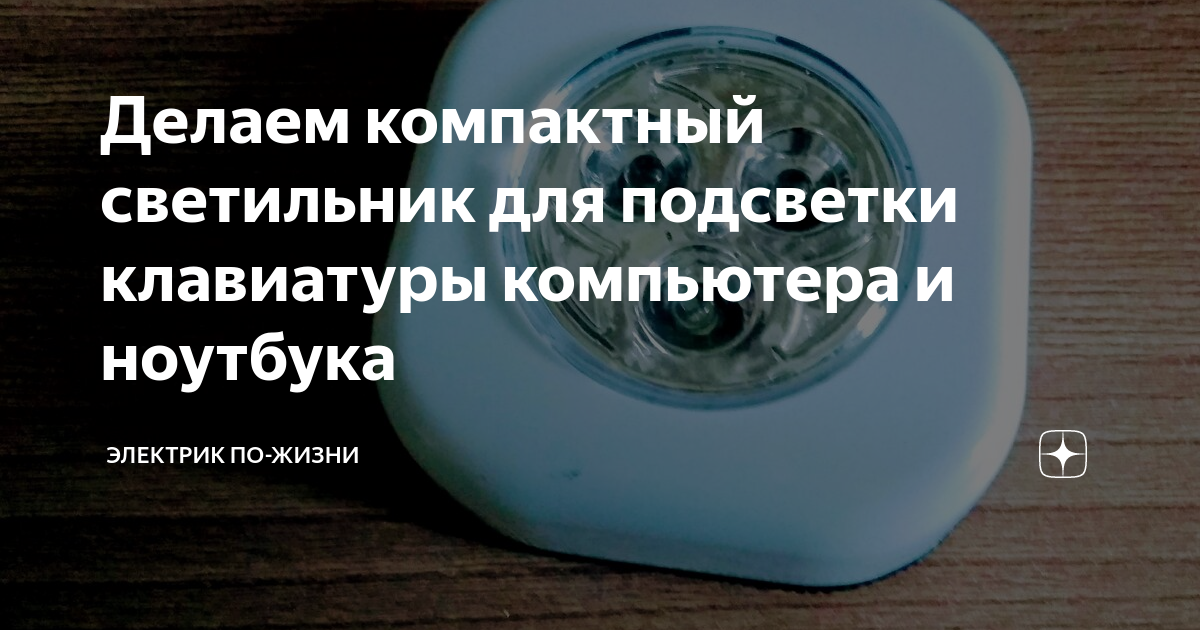 Делаем компактный светильник для подсветки клавиатуры компьютера и ...