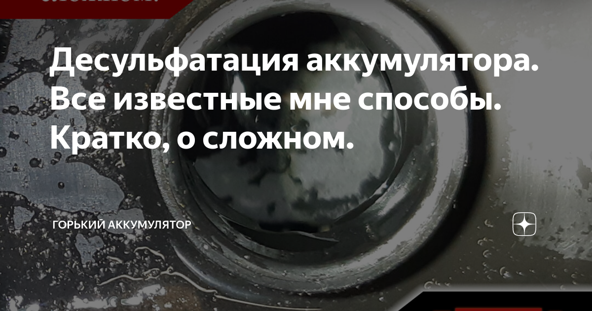 Десульфатация АКБ - реальное восстановление или утопия?