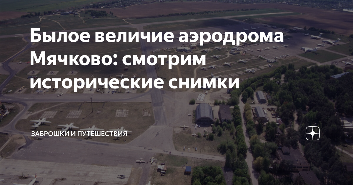 Былое величие аэродрома Мячково: смотрим исторические снимки ...
