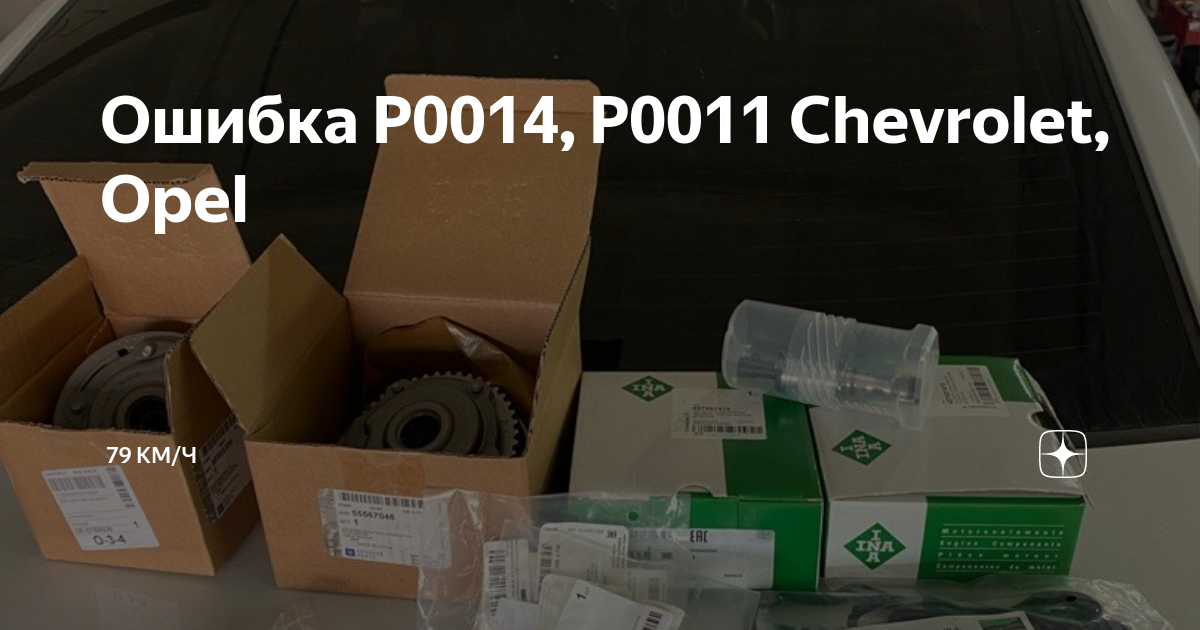 P0014 opel ошибка