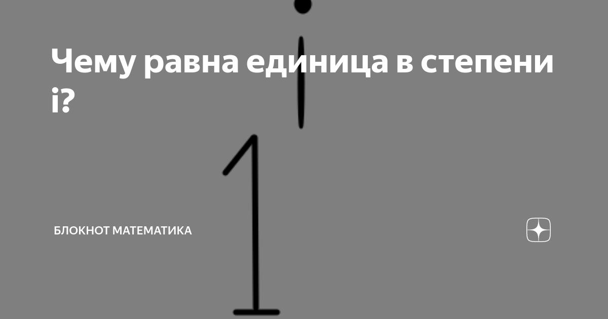 I в степени i. I В степени. Чему равен 1 стадии. I=K 2 В степени i. Чему равна единица боли в деле.