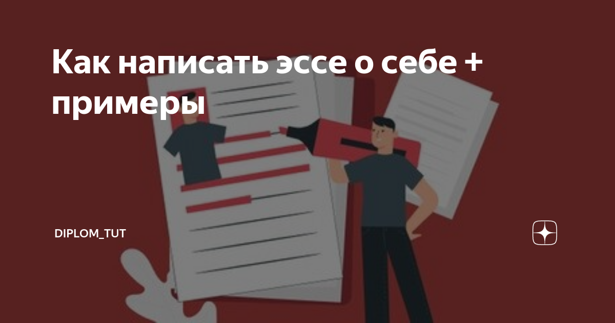 Сочинения-рассуждения на тему «Рассказ о себе»: готовые варианты и материалы для подготовки