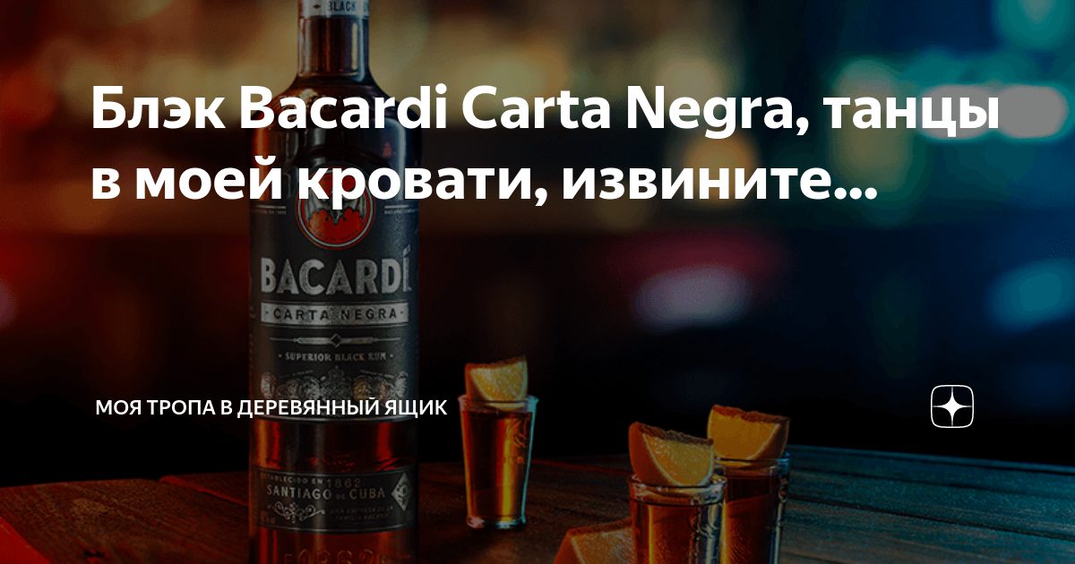 Black bacardi танцы в моей кровати