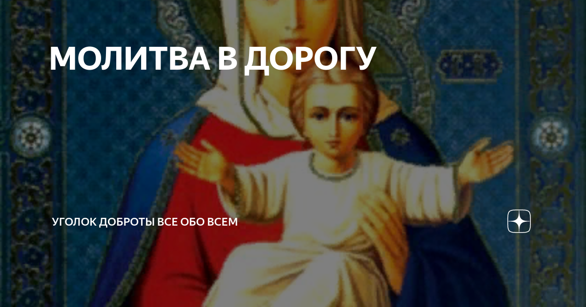 молитва николаю угоднику в дорогу. молитва за бога. молитва оберег в дорогу. молитва водителя боже всеблагий. бог мой иду в путь твой впереди божья матерь позади иисус христос.