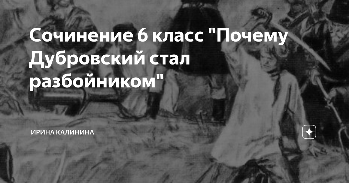 Сочинение 6 класс "Почему Дубровский стал разбойником" | Ирина Калинина ...