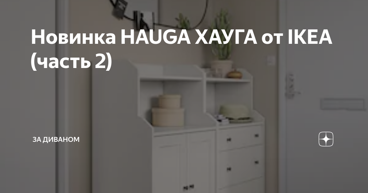 Hauga хауга шкаф с 2 дверьми