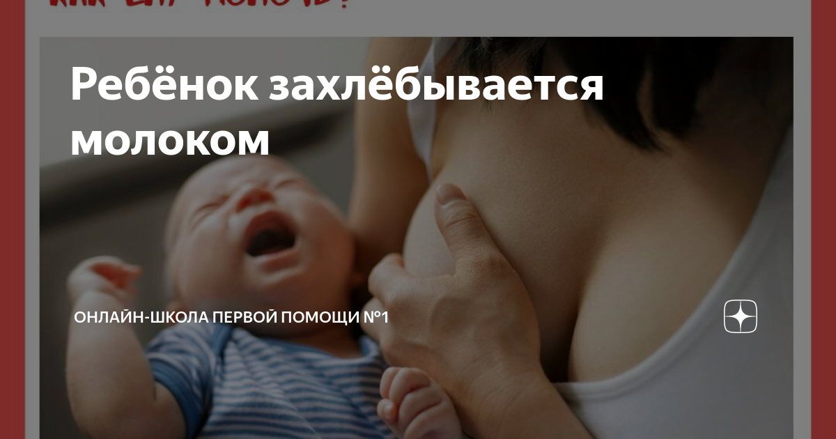 Малыш давится при кормлении. Уже сил нет((( — 46 ответов | форум Babyblog