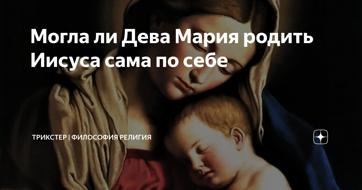 Сколько лет было марии когда родила. Зачатие Иисуса Христа.