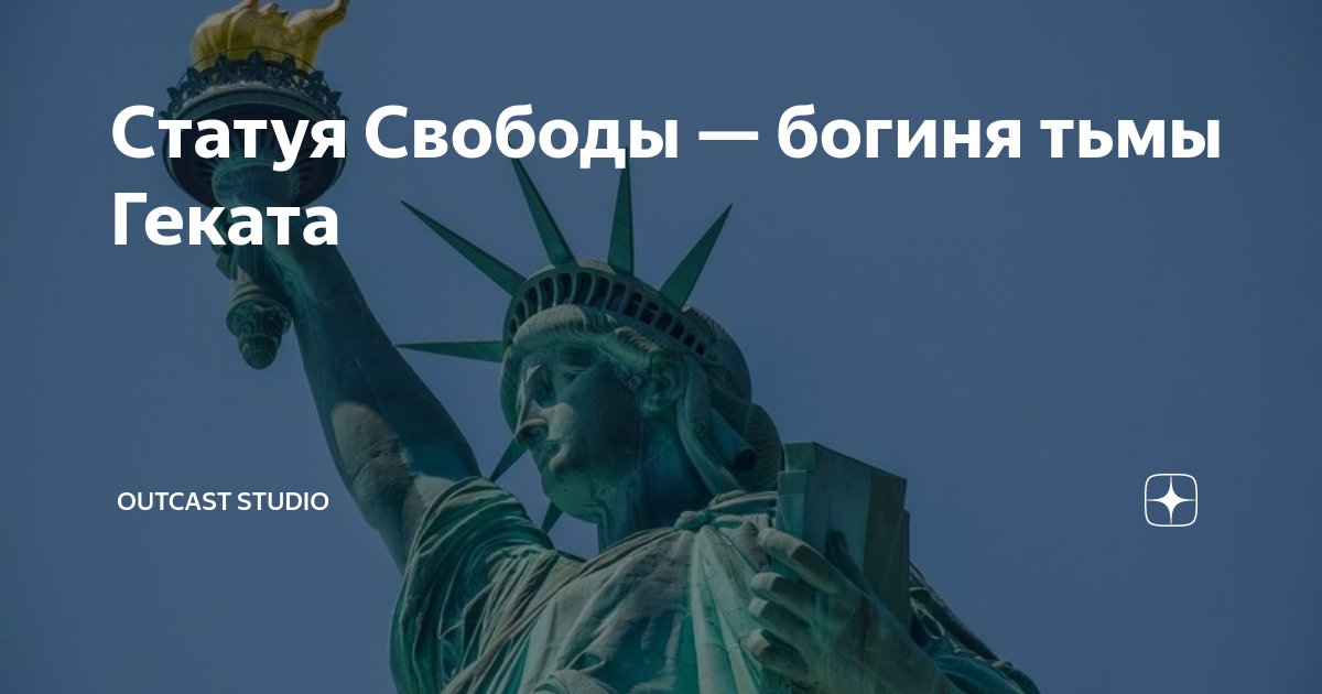 Богиня преисподней геката и статуя свободы