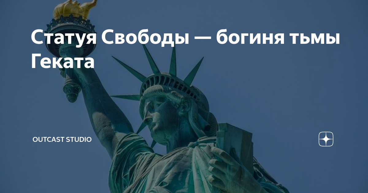 Статуя свободы богиня Геката. Статуя свободы это богиня тьмы Геката. Американская статуя свободы богиня Геката.