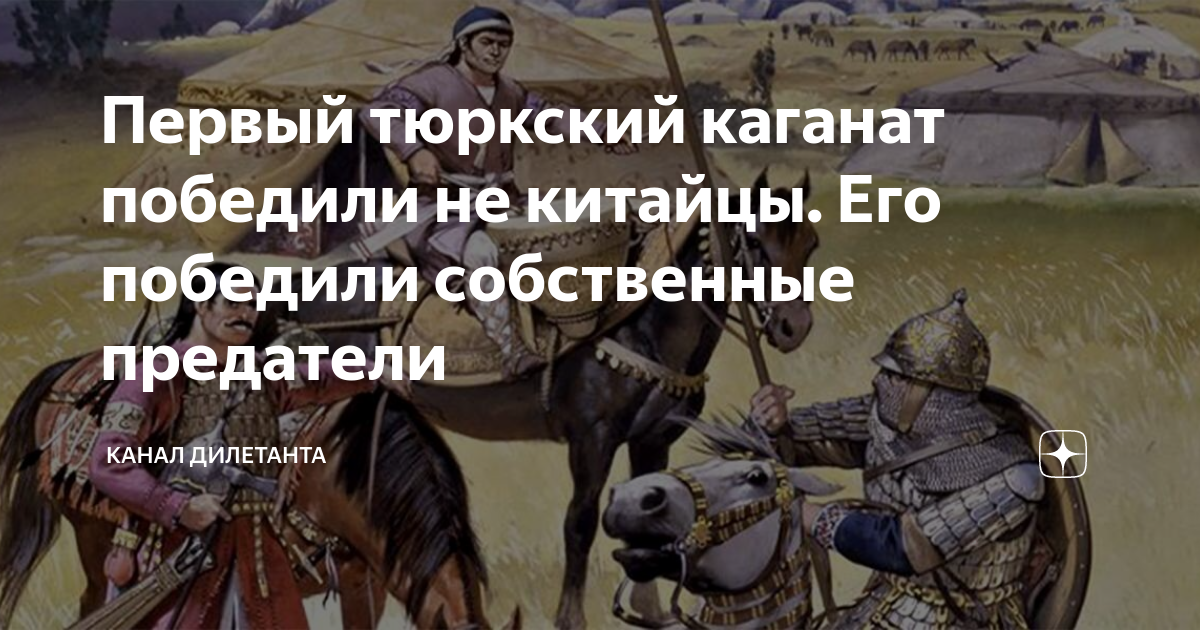 Первый тюркский каганат победили не китайцы. Его победили собственные ...