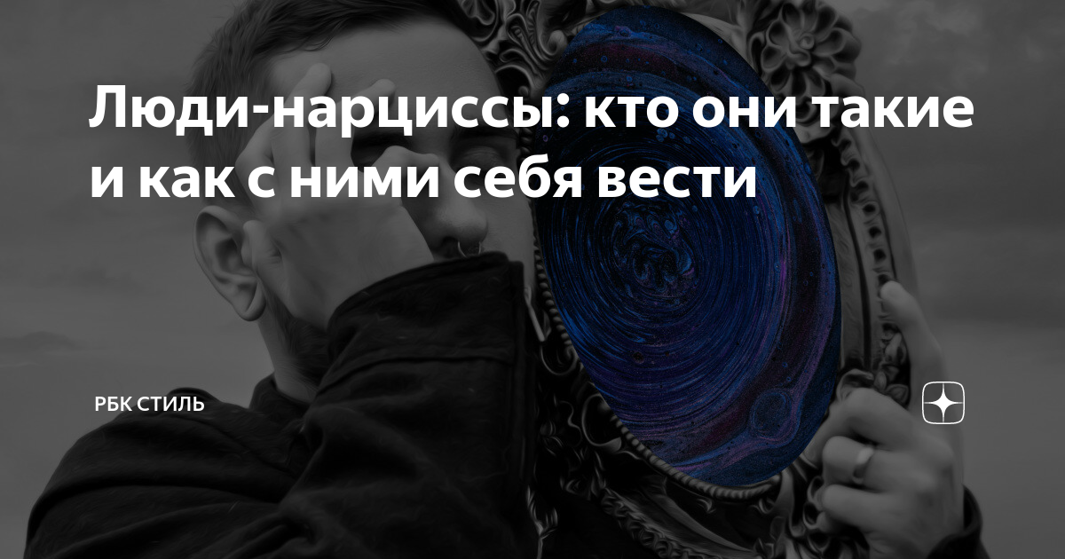 Люди-нарциссы: кто они такие и как с ними себя вести | РБК Стиль | Дзен