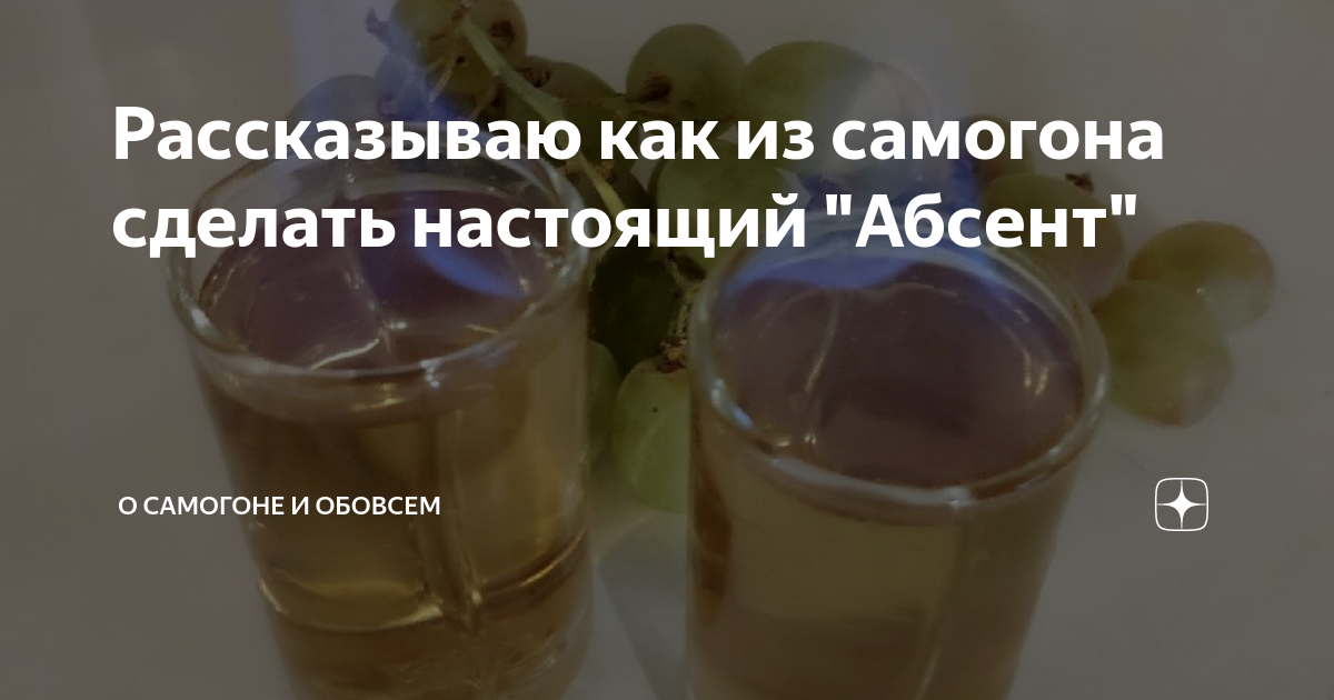 Рассказываю как из самогона сделать настоящий "Абсент" | О САМОГОНЕ🥂 и ...