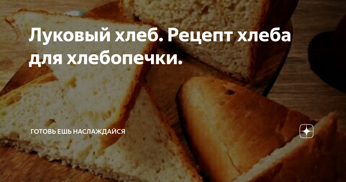 Луковый хлеб (в хлебопечке)