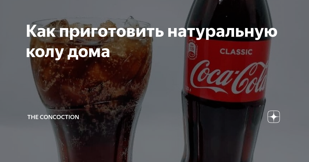 Как сделать Coca-Cola дома: простой рецепт, который удивит